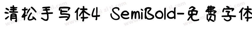 清松手写体4 SemiBold字体转换